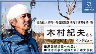 【インタビュー】原発新増設への思い、台湾有事の避難と東日本大震災―木村紀夫さんインタビュー