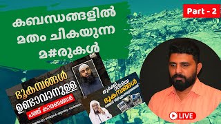 Sirajul Islam Balussery | കബന്ധങ്ങളിൽ മതം ചികയുന്ന മ#രുകൾ _  PART #2