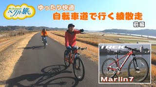 「ゆったり快適 自転車で行く綾散走（前編）」～『Mr.Bunnyのペダル旅』