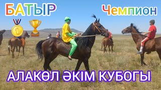 АЛАМАН бәйге 25км.30.06.2023 АЛАКӨЛ АУДАНЫ ӘКІМ КУБОГЫ Жетісу облысы,Алакөл ауданы,Көкиірім Атшабары