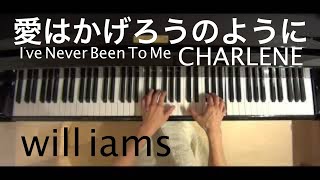 愛はかげろうのようにI've Never Been To Me/CHARLENE ピアノソロ