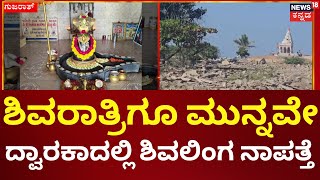 Dwarka Shivling Theft | ದೇವಭೂಮಿ ದ್ವಾರಕಾದ, ಭವಾನೀಶ್ವರ ಮಹಾದೇವ ದೇವಸ್ಥಾನದ ಶಿವಲಿಂಗ ನಾಪತ್ತೆ