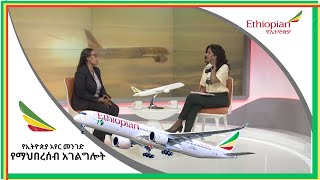 የኢትዮጵያ አየር መንገድ የማህበረሰብ አገልግሎት