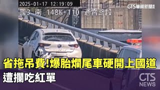 省拖吊費！「爆胎爛尾車」硬開上國道　遭攔吃紅單｜華視新聞 20250117@CtsTw