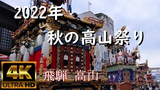 【風景】4K 景観浪漫：飛騨 櫻山八幡宮 2022 秋の高山祭（Gifu, Japan）