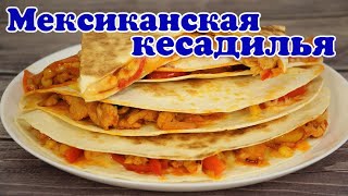 ▶️МЕКСИКАНСКАЯ КЕСАДИЛЬЯ. Мексика у Вас дома.