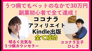 うつ病でベットの中でもココナラ電話相談なら30万円稼げました！