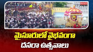 మైసూరులో వైభవంగా దసరా ఉత్సవాలు | Dussehra Celebrations in Mysore | Mahaa News