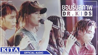 ดร.คิดส์ - ยอมรับสภาพ (OFFICIAL AUDIO)