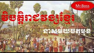 Khmer History-វិបត្តិរាជវង្សខ្មែរ និងការអន្តរាគមន៍របស់សៀម#25