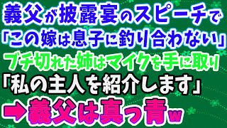 【スカッとする話】義父が披露宴のスピーチで「この嫁は息子に釣り合わない」ブチ切れた姉がマイクで「私の主人を紹介します」義父は顔面蒼白