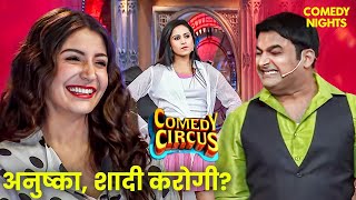 Kapil Sharma ने Anushka से की शादी के लिए दिल की बात | Stand up comedy | Comedy Circus | TV Show