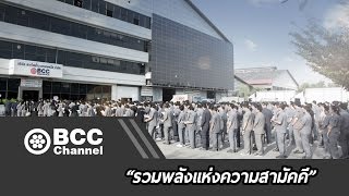 รวมพลังแห่งความสามัคคี บริษัท สายไฟฟ้าบางกอกเคเบิ้ล จำกัด (BCC2)