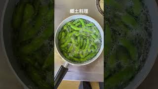 宮代町の野菜×町管理栄養士のレシピ「枝豆の呉汁」#shorts