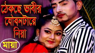 ঠেকছি ভাবির যৌবনটারে নিয়া l Jatra Pala Song l Monju Maya l Jagroto Vision Jatra