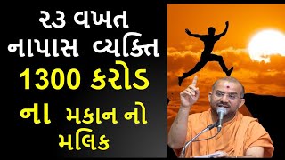 ૨૩ વખત નાપાસ છતાં 1300 કરોડ ના મકાન નો મલિક|By Apurvamuni swami |Latest Motivational Pravachan 2020