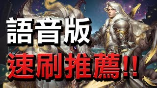 【Hsu】速刷就用這隊！無需龍刻！『銀白的身姿』白龍地獄級【語音版】