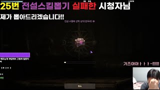 리니지w 전설스킬에 곱창 뽑힌 시청자님 26번째 도전!! 제가 해내겠습니다!!!!