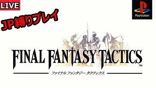 【FFT】＃1　ファイナルファンタジータクティクスをポイント縛りでクリア目指す　PS版