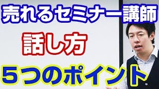 売れるセミナー講師になるための話し方５つのポイント【三浦紘樹】