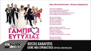 Κώστας Καραφώτης - Κάνε Μια Επανάσταση | Official Audio Release