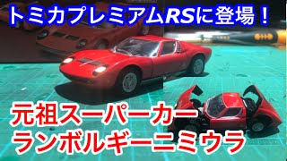 元祖スーパーカー・ランボルギーニ ミウラ トミカプレミアム RSに登場！久しぶりにギミック多い？！Lamborghini Miura P400S