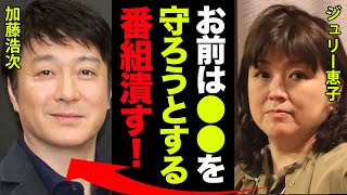 加藤浩次が隠すスッキリ打ち切りの理由がヤバい！ジュリー恵子『　お前は●● を守ろうとする！だから番組潰す！』スッキリメインキャスターの数々の炎上事件に一同驚愕…！