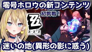 【 #ゼンレスゾーンゼロ 】#88 零号ホロウの新しいやつやってくぞ！「迷いの地」時間あればデートも忘れずに… Ver.1.4 【 #ZenlessZoneZero ZZZ れもんぬ Vtuber 】