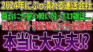 【2024年問題】残業地獄に激安運賃...倒産する運送会社の特徴とは？