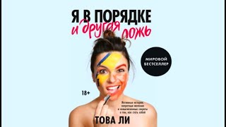 Я в порядке и другая ложь | Това Ли (аудиокнига)