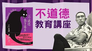 【嗑書】這麼ㄎㄧㄤ的三島由紀夫你見過嗎？讀三島由紀夫《不道德教育講座》看看三島由紀夫如何一本正經講幹話吧！