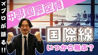 【旅行会社が語る】2021年8月最新版！中部国際空港・セントレアから、国際線はいつから飛ぶ？