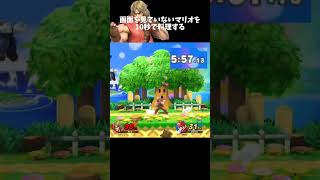 画面は見ましょう #スマブラsp #ケン #3分クッキング