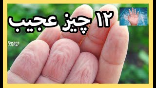 ۱۲ چیز و رفتار عجیب انسان ها