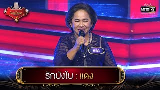 รักบังใบ : แดง | The Golden Song เวทีเพลงเพราะ 4 EP.12 | one31