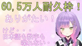 【常闇トワ】60,5万人耐久枠冒頭から日本語も数字も喋れなくなる【ホロライブ】