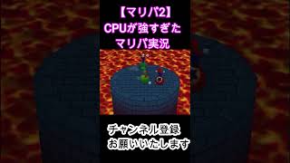 【マリパ２】パーティ－ゲームの金字塔マリオパーティ２