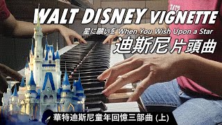 迪斯尼片頭曲 WALT DISNEY VIGNETTE When You Wish Upon a Star 星に願いを 🎹 華特迪斯尼童年回憶 Disney's Tales 🎹