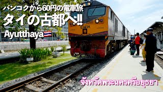 【タイ旅行🇹🇭】バンコクから60円の電車旅で古都へ行ったら最高だった!!｜バンコク｜アユタヤ｜Saily｜人気移住先｜海外移住｜4K