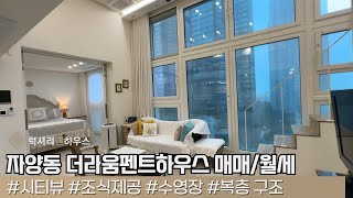 LX-211607 자양동 더라움펜트하우스 오피스텔 매매/ 월세 올리모델링 최상의 컨디션 롯데타워 시티뷰