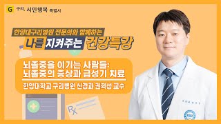 나를 지켜주는 건강특강 '뇌졸중을 이기는 사람들 - 뇌졸중 증상과 급성기 치료' (한양대구리병원 신경과 권혁성 교수)