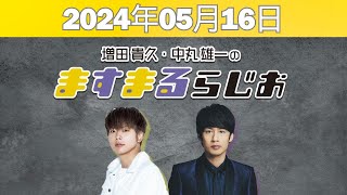 増田貴久・中丸雄一のますまるらじお 2024年05月16日