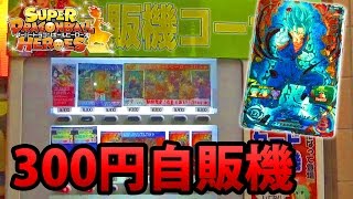 【SDBH】町田の300円ガチャ★4出るまで回し続けた結果！？ｗｗｗ