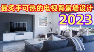 2023年最炙手可热的电视背景墙设计