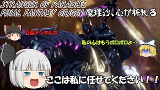 【ゆっくり実況】【FFオリジン】FFオリジンゆっくり実況　魔理沙、カオス討伐の旅路【STRANGER OF PARADISE FINAL FANTASY ORIGIN】