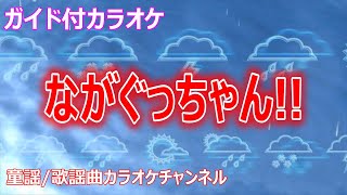 【カラオケ】ながぐっちゃん!!　NHK Eテレ「おかあさんといっしょ」ソング　作詞：もりちよこ　作曲：柴草玲【リリース：2008年】