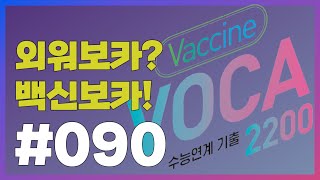 [외워보카?백신보카!] #090. 매일 5분, 나도 모르게 외워지는 영단어