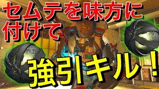 【CoD:BO3ネタ】味方にセムテを付けて突撃キル!! 『Feedからの爆破FunnyKillcam!w』#S\u0026D