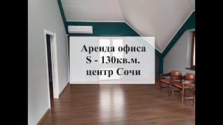 Аренда офиса 130м центр Сочи