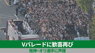 Vパレードに歓喜再び 阪神とオリックスの選手に声援